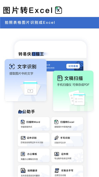 转易侠扫描王手机版