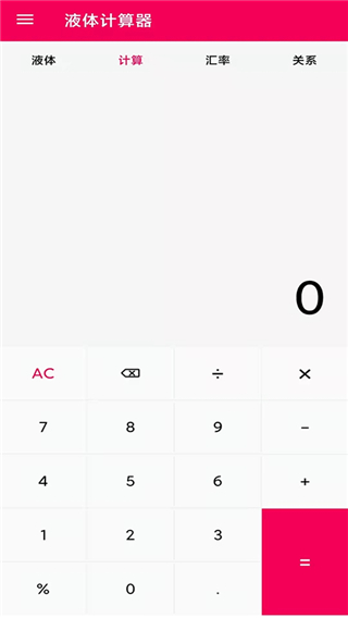 液体计算截图2
