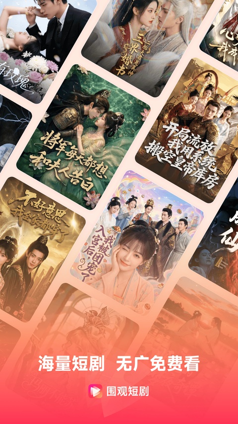 围观短剧截图5