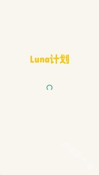 Luna计划