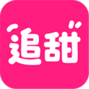 追甜