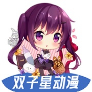 双子星动漫
