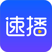 速播影视