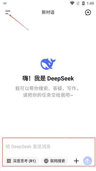 DeepSeek手机版