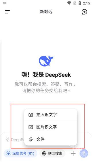 DeepSeek手机版