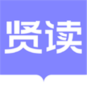 贤读