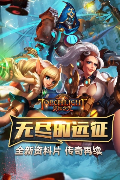 火炬之光2手机版截图5