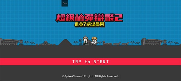 弹丸论破v2