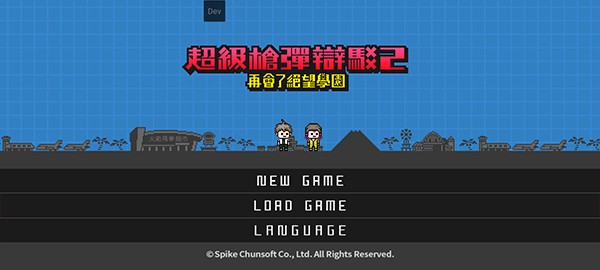 弹丸论破v2