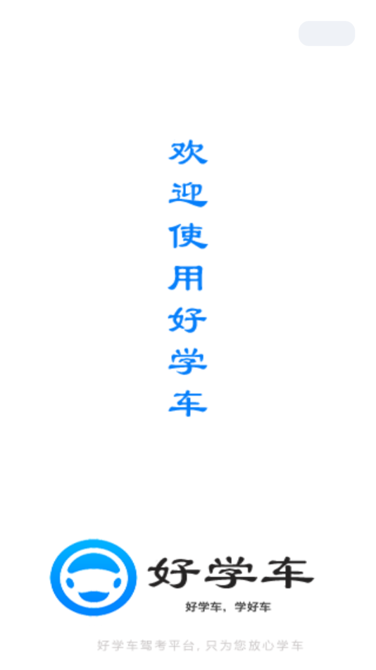 好学车学员版截图2