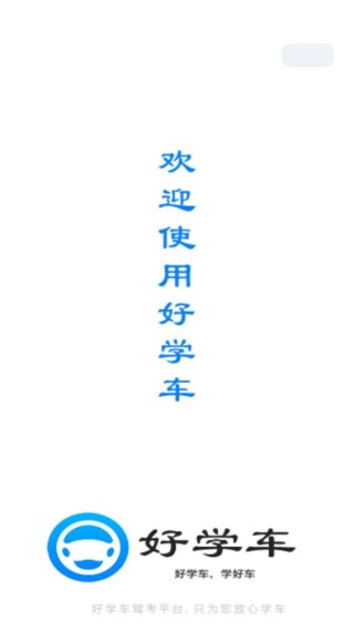 好学车学员版