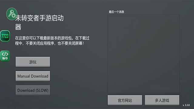 未转变者3.0截图1
