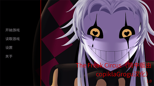 TheFreakCircus中文版