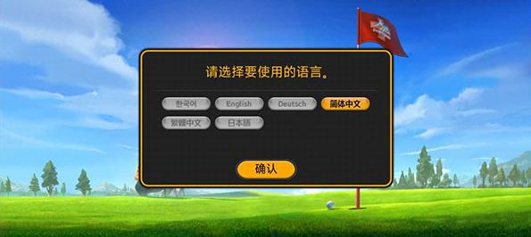 高尔夫之星2汉化版