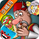 沙威玛传奇正版