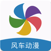 风车动漫正式版