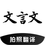 文言文翻译转换器