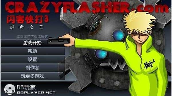 闪客快打3中文版无敌版截图3