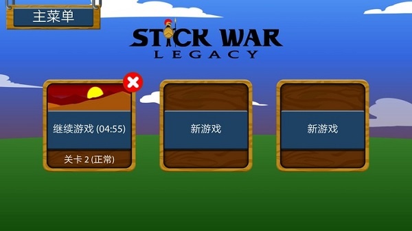 火柴人战争遗产菜单版