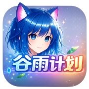 谷雨计划动漫