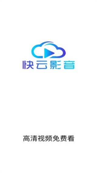 快云影音截图1