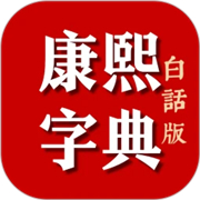 康熙字典白话版