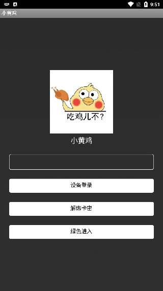 小黄鸡辅助器免root版