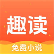 趣读免费小说官方版
