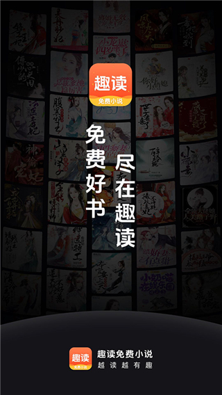 趣读免费小说官方版