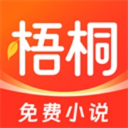 梧桐免费小说