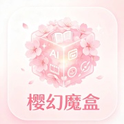 樱幻魔盒
