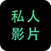 私人影院播放器