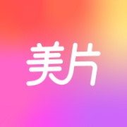 美片