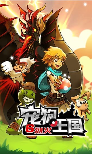 宠物王国6截图3