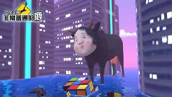 一只非常普通的鹿未来篇截图1