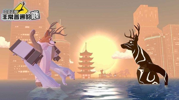 一只非常普通的鹿未来篇截图2