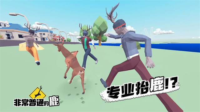 非常普通的鹿中文版截图2