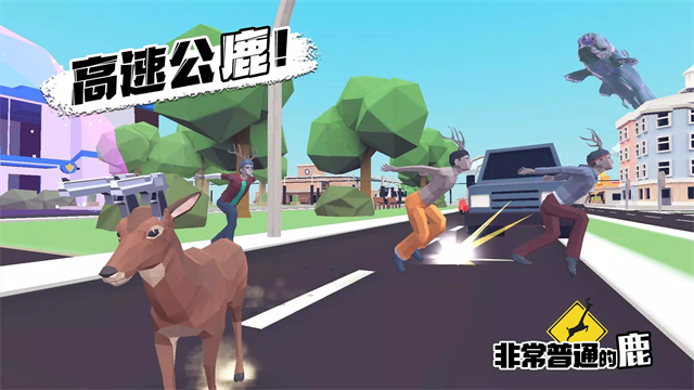 非常普通的鹿中文版截图3