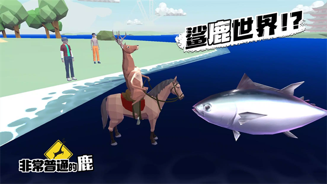 非常普通的鹿中文版截图4